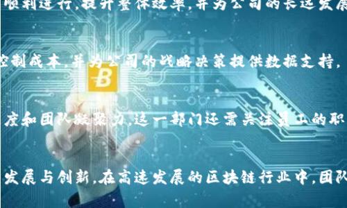 在深圳，区块链公司的结构通常由多个部门组成，以满足快速发展的科技需求和市场竞争。以下是一些常见的部门及其职能介绍：

1. 技术开发部
技术开发部是区块链公司的核心组成部分，负责区块链技术及应用的研发。这一部门的工程师们通常需要具备扎实的编程能力和对区块链架构的深刻理解。他们的工作包括：开发智能合约、设计区块链网络、共识算法以及确保系统的安全性和高效性。

2. 产品经理部
产品经理部聚焦于用户需求和市场趋势，负责区块链产品的规划与设计。他们需要进行市场调研，分析用户反馈，并将这些信息转化为具体的产品功能。这个部门的目标是确保开发出的产品能够满足市场需求，具有良好的用户体验。

3. 市场营销部
市场营销部负责宣传和推广区块链产品。他们通过各种渠道（例如社交媒体、行业展会等）与潜在客户进行互动，提升品牌知名度。这一部门通常需要制定营销策略、执行市场活动，并对营销效果进行评估。

4. 客户服务部
客户服务部是公司与客户之间的桥梁，负责处理客户的咨询与反馈。他们提供技术支持，帮助客户解决在使用区块链产品中遇到的问题。这一部门的专业性和响应速度直接影响客户的满意度和留存率。

5. 法律合规部
随着区块链技术的迅速发展，法律与合规问题愈发重要。法律合规部的职责是确保公司遵循相关法律法规，包括反洗钱、数据保护等方面。这一部门通常由专业法律人士组成，负责制定合规政策和处理法律事务。

6. 运营管理部
运营管理部负责公司的日常业务运行，包括项目管理、资源配置和绩效评估等。这个部门确保各项工作顺利进行，提升整体效率，并为公司的长远发展奠定基础。

7. 财务部
财务部负责公司的财务管理，包括预算编制、财务报告和审计等工作。他们需要分析公司的财务状况，控制成本，并为公司的战略决策提供数据支持。

8. 人力资源部
人力资源部负责招聘、培训和员工关系管理。他们的目标是吸引和留住优秀人才，提升员工的工作满意度和团队凝聚力。这一部门还需关注员工的职业发展，提供相应的培训和成长机会。

总结
深圳的区块链公司通常设立多个部门，以确保各项业务高效运转。这些部门各司其职，共同推动公司的发展与创新。在高速发展的区块链行业中，团队的合作和各部门之间的协调，显得尤为重要。