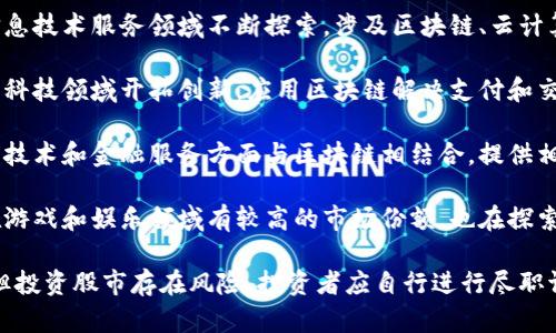 在中国，随着区块链技术的不断发展，一些相关公司开始上市，成为公众投资者关注的焦点。以下是一些涉及区块链的国产股票：

1. **亿邦国际（WESTERN）**：该公司主要提供电子商务和区块链技术服务，致力于构建区块链生态系统。

2. **中科曙光（000938）**：公司在云计算和大数据领域具有一定影响力，同时参与区块链技术的研究和应用。

3. **晨鑫科技（002447）**：一直在区块链和数字资产领域进行探索，推出了一系列与区块链相关的产品。

4. **南天信息（000948）**：该公司在信息技术服务领域不断探索，涉及区块链、云计算等多个方面。

5. **海联金汇（002537）**：公司在金融科技领域开拓创新，应用区块链解决支付和交易问题。

6. **方正科技（002350）**：公司在信息技术和金融服务方面与区块链相结合，提供相关解决方案。

7. **完美世界（002624）**：这家公司在游戏和娱乐领域有较高的市场份额，也在探索 blockchain 技术在游戏中的应用。

请注意，虽然上述公司涉及区块链领域，但投资股市存在风险，投资者应自行进行尽职调查和咨询专业意见。