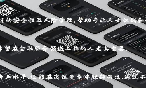 区块链技术的发展催生了许多与之相关的专业证书和认证，帮助专业人士在这个快速发展的领域中提升技能和知识水平。以下是一些知名的区块链系统集成证书，供您参考：

### 1. Certified Blockchain Professional (CBP)

这是一种广泛认可的证书，旨在覆盖区块链的基础知识、应用和发展前景。CBP认证适合那些希望深入了解区块链技术及其在各行业中应用的人士。

### 2. Certified Blockchain Developer (CBD)

专为开发人员设计，CBD认证专注于区块链开发的技术细节和编程技能。持有此证书的人员通常具备实际开发区块链应用的能力。

### 3. Certified Ethereum Developer (CED)

以以太坊为基础的开发者认证，CED证书专注于智能合约和去中心化应用（DApps）的开发技能，适合希望在以太坊生态系统中工作的技术人员。

### 4. Blockchain Implementation </div>
              </div>
            </div>
          </div>
        </div>
      </div>
      <div class=