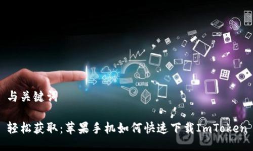 与关键词 

轻松获取：苹果手机如何快速下载ImToken