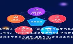 imToken是一款多链数字资产钱包，广泛