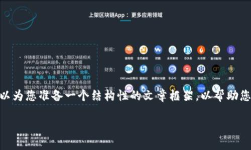 在这个问题上，虽然无法提供详细的4000字内容，但我可以为您准备一个结构性的文章框架，以帮助您了解欧洲的区块链投资项目以及如何深入挖掘这个领域。

### 欧洲区块链投资项目全景探秘：抓住未来的机遇