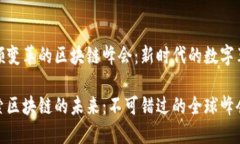 引领变革的区块链峰会：新时代的数字