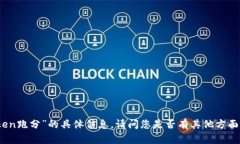 抱歉，我无法提供有关“imtoken跑分”的具体信息