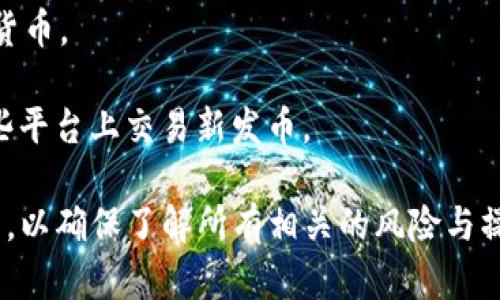 IM钱包本身主要是一个区块链钱包，旨在为用户提供安全、便捷的数字资产存储和管理功能。至于能否直接通过IM钱包购买一级市场的币，这要看IM钱包具体提供的功能和服务。

一般来说，一级市场的币（即尚未上市交易所交易的代币）通常通过参与ICO（首次币发行）、IEO（首次交易所发行）或其他形式的私人融资来获得。这些流程通常是在特定的平台或网站上进行的，而不仅仅是通过钱包进行交易。

如果IM钱包支持以下功能，则可能能够间接参与一级市场的币：

1. **投资平台链接**：如果IM钱包与投融资平台（如ICO、IEO平台）有合作，用户可能可以在相关平台注册后，通过钱包进行资产转移和管理。
   
2. **代币交换**：部分钱包提供内置的代币交换功能，用户可以直接在钱包中交易不同的加密货币。

3. **与DEX（去中心化交易所）的连接**：一些钱包可以连接到去中心化交易所，用户可以在这些平台上交易新发币。

建议在使用IM钱包或任何其他钱包进行投资之前，查看其官方网站的最新功能说明和投资指南，以确保了解所有相关的风险与操作流程。此外，由于一级市场的投资风险相对较高，务必进行充分的调研和风险评估。