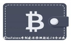 如何在ImToken中创建并管理超过10个以太