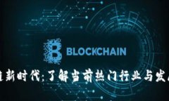 区块链新时代：了解当前热门行业与发