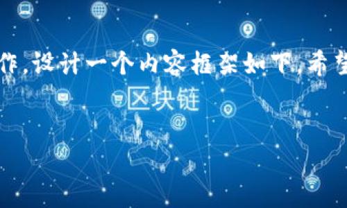 关于imToken钱包的购买途径，可以在多个平台进行操作。设计一个内容框架如下，希望能帮助大家更好地了解如何获取imToken的相关信息。


轻松获得imToken：一个区块链钱包的购买指南