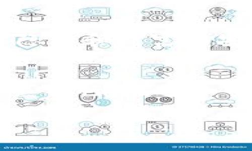 关于IM钱包如何领取空投的详细步骤与相关信息，首先我们需要理解空投的概念以及如何有效地使用IM钱包进行相关操作。

什么是空投？
空投是一种营销策略，通常由区块链项目或加密货币公司采取，旨在将新的代币或数字资产免费分发给特定钱包地址的用户，目的是吸引用户关注和推广项目。想象一下，在阳光灿烂的夏天，商家在街头向路人派发免费的饮料，试图让更多的人了解他们的品牌和产品，这就是空投在加密世界中的极简比喻。

IM钱包的简介
IM钱包，在数字货币的海洋中，就像一艘灵活的帆船，帮助用户在多种加密货币之间穿梭。它支持多个区块链，用户可以在这里存储、发送和接收不同的加密资产。IM钱包的界面友好，功能丰富，适合新手和资深玩家使用。

如何在IM钱包中领取空投？
领取空投的过程并不复杂，但需要提前做好准备。我们可以将这个过程拆分为几个简单的步骤，如同在制作一份美味的沙拉，步骤清晰，最终却能收获丰富的口感。

h4第一步：创建并安全存储IM钱包/h4
如果你还没有IM钱包，就像准备开始一场旅行却没有行李箱。那么，首先需要去IM官网或应用商店下载IM钱包，按照提示创建一个新钱包。这个过程通常会生成一串复杂的助记词，它们就像是你钱包的钥匙，务必要将其妥善保管。如果有人不怀好意地获取了这串钥匙，你的财富也许会瞬间化为乌有。

h4第二步：关注项目方信息/h4
一旦你设置好了钱包，紧接着需要密切关注你感兴趣的区块链项目的社交媒体和公告。项目方通常会通过Twitter、Telegram或Discord等平台发布有关空投的详细信息。这就像在围观一场篮球比赛，时刻留意场上的动态，趁机抓住机会。

h4第三步：满足领取条件/h4
大多数空投要求用户完成一些特定的任务，例如关注他们的社交账号、转发推文或填写表单等。这些条件各式各样，如同在游戏中完成每一关的挑战。确保你按照要求行事，完成所有步骤。

h4第四步：提交钱包地址/h4
在填写申请表时，你需要提供你的IM钱包地址。这个地址就像是你联系方式的地址，方便项目方将空投的代币准确无误地发送到你的钱包里。务必仔细确认地址的正确性，避免因输入错误而错失良机。

h4第五步：耐心等待/h4
提交申请后，空投的代币通常需要一定的时间进行分发。这个过程就像是在等待一杯刚泡好的茶，虽然期待，但也需要耐心。在这一阶段，可以继续关注项目方的动态，获得最新信息。

常见问题及解决方法
在领取空投的过程中，可能会遇到一些常见问题。下面的解答或许能帮到你。

h41. 如何确认我是否收到空投？/h4
一旦空投结束，通常会有公告说明代币已分发。你可以打开IM钱包，查看你的资产列表，确认是否有新的代币到账。也可以使用区块链浏览器，通过你的钱包地址检查交易记录。

h42. 如果空投未到账该怎么办？/h4
如果长时间没有收到空投，首先要确认你是否满足了所有条件，其次检查你的钱包地址是否正确。若一切无误，可以联系项目方客服，询问具体情况。

h43. 如何保护我的IM钱包安全？/h4
钱包安全至关重要。务必启用二次验证、妥善保存助记词，不要随意分享个人信息。这就像你在旅行时，不轻易把自己的地址告诉陌生人，以确保你隐私和财富的安全。

总结
领取空投虽似一场轻松的游戏，但其间的每一步却充满了细腻的操作与思考。从创建IM钱包到最终收到空投，都是一段旅程，既充满期待，又需谨慎前行。在这个快速发展的数字货币世界中，保持敏锐和好奇心，才能捕捉到那些闪烁的机会。就像在晨雾中散步，永远要准备好迎接下一缕阳光。

通过这些详细的步骤和描述，希望能为你在IM钱包中领取空投的过程提供指导和帮助，让你在这个充满机会的数字时代，把握每一次崭新的机会。