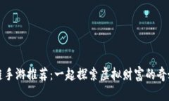 区块链手游推荐：一起探索虚拟财富的奇妙之旅