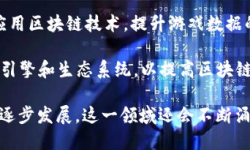 国内区块链公司有许多知名品牌，其中一些比较突出的包括：

1. **比特大陆（Bitmain）** - 这是一家以比特币挖矿硬件和矿池服务而闻名的公司，成立于2013年，是全球最大的比特币矿机制造商之一。

2. **火币网（Huobi）** - 火币网是全球领先的数字资产交易平台之一，为用户提供数字资产的交易、投资和储存服务。

3. **币安（Binance）** - 媒体报道显示，币安是全球交易量最大的加密货币交易平台之一，提供多种数字货币的交易服务。

4. **OKEx** - 另一大型数字货币交易平台，提供现货交易、期货交易和多种金融衍生品服务。

5. **链家（Chain）** - 主要专注于区块链技术在房地产领域的应用，为房地产交易提供透明的区块链记录。

6. **小蚂蚁（AntShares，现为NEO）** - NEO是一个智能经济平台，致力于实现数字资产的智能管理。

7. **中本聪（Satoshi）** - 虽然不是公司，但“中本聪”代表的比特币在中国及全球范围内具有巨大的影响力。

8. **V神（Vitalik Buterin）及以太坊（Ethereum）** - 作为区块链技术的先锋，以太坊不仅是数字货币，也是一种智能合约平台，吸引了大量开发者。

9. **完美世界区块链（Perfect World）** - 在游戏行业应用区块链技术，提升游戏数据的安全性与透明度。

10. **星云链（Nebulas）** - 专注于建立去中心化的搜索引擎和生态系统，以提高区块链的可用性和应用性。

以上是一些较为知名的国内区块链品牌，随着区块链技术的逐步发展，这一领域还会不断涌现出更多创新和领先的公司。