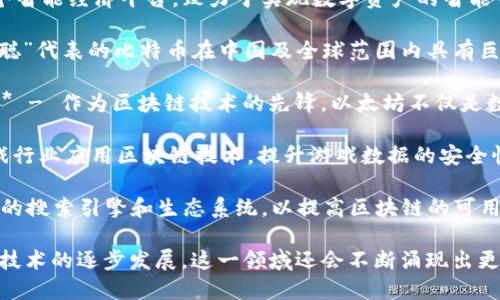 国内区块链公司有许多知名品牌，其中一些比较突出的包括：

1. **比特大陆（Bitmain）** - 这是一家以比特币挖矿硬件和矿池服务而闻名的公司，成立于2013年，是全球最大的比特币矿机制造商之一。

2. **火币网（Huobi）** - 火币网是全球领先的数字资产交易平台之一，为用户提供数字资产的交易、投资和储存服务。

3. **币安（Binance）** - 媒体报道显示，币安是全球交易量最大的加密货币交易平台之一，提供多种数字货币的交易服务。

4. **OKEx** - 另一大型数字货币交易平台，提供现货交易、期货交易和多种金融衍生品服务。

5. **链家（Chain）** - 主要专注于区块链技术在房地产领域的应用，为房地产交易提供透明的区块链记录。

6. **小蚂蚁（AntShares，现为NEO）** - NEO是一个智能经济平台，致力于实现数字资产的智能管理。

7. **中本聪（Satoshi）** - 虽然不是公司，但“中本聪”代表的比特币在中国及全球范围内具有巨大的影响力。

8. **V神（Vitalik Buterin）及以太坊（Ethereum）** - 作为区块链技术的先锋，以太坊不仅是数字货币，也是一种智能合约平台，吸引了大量开发者。

9. **完美世界区块链（Perfect World）** - 在游戏行业应用区块链技术，提升游戏数据的安全性与透明度。

10. **星云链（Nebulas）** - 专注于建立去中心化的搜索引擎和生态系统，以提高区块链的可用性和应用性。

以上是一些较为知名的国内区块链品牌，随着区块链技术的逐步发展，这一领域还会不断涌现出更多创新和领先的公司。