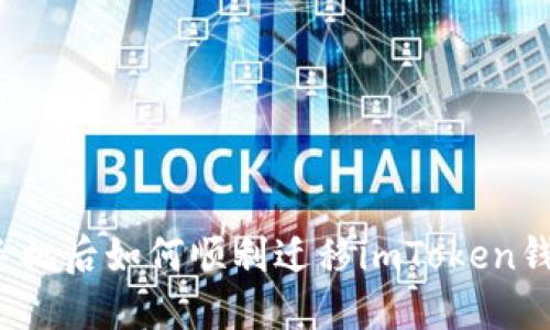 换手机后如何顺利迁移imToken钱包？