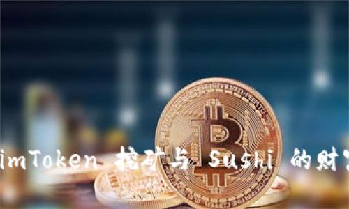 探索 imToken 挖矿与 Sushi 的财富之路