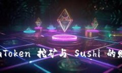 探索 imToken 挖矿与 Sushi 的财富之路