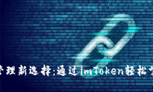 数字资产管理新选择：通过imToken轻松掌控币安链