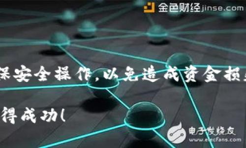 在iToken上充值以太坊（ETH）是一项相对简单的操作。以下将详细介绍如何通过几个步骤在iToken钱包中充值ETH。

第一步：下载并安装iToken钱包

首先，您需要在手机应用商店（如App Store或Google Play）中搜索“iToken”，下载并安装该应用程序。iToken是一款多功能的加密货币钱包，支持多种数字资产的存储与管理。完成安装后，打开iToken应用，您可以选择创建新钱包或者导入已有钱包。如果您是新用户，建议您创建新钱包并妥善保存助记词和私钥，以确保资产安全。

第二步：创建或导入钱包

在首次使用iToken时，您需要设置一个强密码来保护您的钱包。如果您已经拥有其他加密货币钱包，可以通过助记词或私钥导入已有的钱包。请注意，确保在安全的环境中进行此操作，以防止隐私泄露。

第三步：找到账户地址

成功创建或导入钱包后，您会自动进入钱包界面。在这里，您可以看到钱包中的余额及支持的资产列表。要充值ETH，您需要找到您的ETH地址。在ETH页面上，您将看到一个“接收”或“充值”的选项，点击后可以看到您的以太坊地址。这通常是一个以“0x”开头的字符串。长按地址可以复制它，方便后续操作。

第四步：从交易所或其他钱包充值ETH

接下来，您需要将以太坊从交易所或其他钱包转入到您的iToken钱包中。如果您在交易所（如Binance、Coinbase等）有ETH，进入您的交易所账户，找到提币或转账的选项，粘贴您在iToken中复制的以太坊地址。确保检查地址的正确性，以免丢失资产。

第五步：确认交易信息

在交易所中输入要转账的数量，并确认相关的手续费信息。一般情况下，交易所会显示转账所需的网络费用。确认无误后，提交提币申请。在此过程中，交易所可能会要求您进行身份验证或二次确认，按照指示进行即可。

第六步：查看交易状态

提币申请提交后，您可以在交易所的“转账记录”中找到这一笔交易的状态。通常，交易会在几分钟内处理完毕，但有时由于网络拥堵，确认时间可能会延长。您还可以使用以太坊区块浏览器（如Etherscan）来查看交易状态，只需将交易哈希粘贴到搜索框中，即可查看详细信息。

第七步：检查iToken钱包余额

最后，返回到您的iToken钱包，等待几分钟后，您应该能够看到您的ETH余额已经更新。当您看到以太坊到账后，恭喜您，充值成功！此时，您可以选择继续进行交易或投资，或者将其存储以备将来使用。

总结

充值ETH到iToken钱包是一个简便的过程，只需按照以上步骤操作即可顺利完成。在整个充值过程中，请务必注意保护好您的钱包信息和交易地址，确保安全操作，以免造成资金损失。如果您有任何疑问，还可以参考iToken的官方文档或联系客服获得帮助。

通过上述步骤，您就能轻松地在iToken钱包中充值以太坊，享受数字资产的便捷管理与交易。希望这些信息能对您有所帮助，祝您在加密货币投资中取得成功！