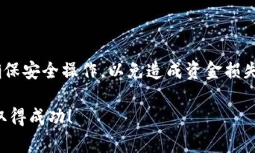 在iToken上充值以太坊（ETH）是一项相对简单的操作。以下将详细介绍如何通过几个步骤在iToken钱包中充值ETH。

第一步：下载并安装iToken钱包

首先，您需要在手机应用商店（如App Store或Google Play）中搜索“iToken”，下载并安装该应用程序。iToken是一款多功能的加密货币钱包，支持多种数字资产的存储与管理。完成安装后，打开iToken应用，您可以选择创建新钱包或者导入已有钱包。如果您是新用户，建议您创建新钱包并妥善保存助记词和私钥，以确保资产安全。

第二步：创建或导入钱包

在首次使用iToken时，您需要设置一个强密码来保护您的钱包。如果您已经拥有其他加密货币钱包，可以通过助记词或私钥导入已有的钱包。请注意，确保在安全的环境中进行此操作，以防止隐私泄露。

第三步：找到账户地址

成功创建或导入钱包后，您会自动进入钱包界面。在这里，您可以看到钱包中的余额及支持的资产列表。要充值ETH，您需要找到您的ETH地址。在ETH页面上，您将看到一个“接收”或“充值”的选项，点击后可以看到您的以太坊地址。这通常是一个以“0x”开头的字符串。长按地址可以复制它，方便后续操作。

第四步：从交易所或其他钱包充值ETH

接下来，您需要将以太坊从交易所或其他钱包转入到您的iToken钱包中。如果您在交易所（如Binance、Coinbase等）有ETH，进入您的交易所账户，找到提币或转账的选项，粘贴您在iToken中复制的以太坊地址。确保检查地址的正确性，以免丢失资产。

第五步：确认交易信息

在交易所中输入要转账的数量，并确认相关的手续费信息。一般情况下，交易所会显示转账所需的网络费用。确认无误后，提交提币申请。在此过程中，交易所可能会要求您进行身份验证或二次确认，按照指示进行即可。

第六步：查看交易状态

提币申请提交后，您可以在交易所的“转账记录”中找到这一笔交易的状态。通常，交易会在几分钟内处理完毕，但有时由于网络拥堵，确认时间可能会延长。您还可以使用以太坊区块浏览器（如Etherscan）来查看交易状态，只需将交易哈希粘贴到搜索框中，即可查看详细信息。

第七步：检查iToken钱包余额

最后，返回到您的iToken钱包，等待几分钟后，您应该能够看到您的ETH余额已经更新。当您看到以太坊到账后，恭喜您，充值成功！此时，您可以选择继续进行交易或投资，或者将其存储以备将来使用。

总结

充值ETH到iToken钱包是一个简便的过程，只需按照以上步骤操作即可顺利完成。在整个充值过程中，请务必注意保护好您的钱包信息和交易地址，确保安全操作，以免造成资金损失。如果您有任何疑问，还可以参考iToken的官方文档或联系客服获得帮助。

通过上述步骤，您就能轻松地在iToken钱包中充值以太坊，享受数字资产的便捷管理与交易。希望这些信息能对您有所帮助，祝您在加密货币投资中取得成功！
