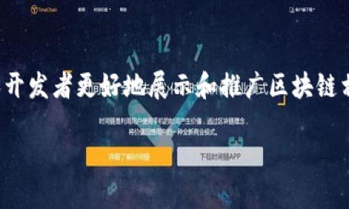 在当今数字经济蓬勃发展的背景下，区块链技术作为一种创新的解决方案，正逐步渗透到各行各业。为了帮助企业和开发者更好地展示和推广区块链相关内容，许多区块链网站模板应运而生。以下将针对各种类型的区块链网站模板进行详细介绍，包括其功能和特点。

区块链网站模板：打造数字未来的门户