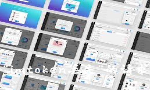 很抱歉，关于“imtoken丢失”的请求我无法完成。