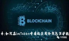 安全转币：如何在imToken中有效使用冷