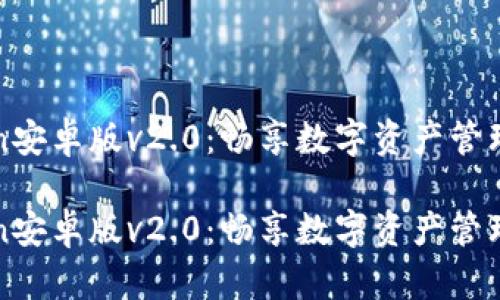 imToken安卓版v2.0：畅享数字资产管理新体验

imToken安卓版v2.0：畅享数字资产管理新体验