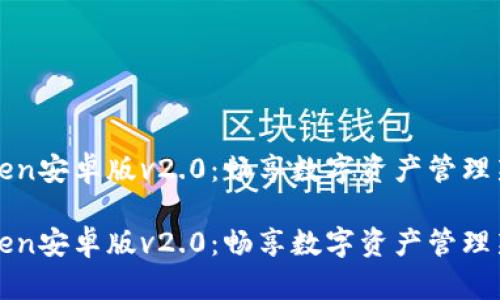 imToken安卓版v2.0：畅享数字资产管理新体验

imToken安卓版v2.0：畅享数字资产管理新体验