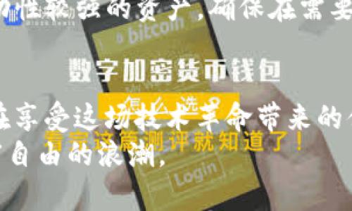   探索区块链贷款的风险，守护你的财富安全！ / 
 guanjianci 区块链, 贷款, 风险 /guanjianci 

引言：数字金融的新时代
在晨曦初露的金融世界，区块链技术如同破晓的晨光，带来了前所未有的机遇与挑战。它让我们可以在无形的网络上，实现无需中介的交易，仿佛在一条自由流动的小溪中，彼此之间的信任与合作变得如此简单。
然而，当这条小溪流淌到贷款的领域时，风险却如浪花般不断翻滚。让我们一起来探讨这一新兴领域中的潜在风险，以及如何保护自己的财务安全。

区块链贷款的基本概念
区块链贷款的核心理念是利用去中心化的数字技术，通过智能合约实现借贷。这一过程宛如在沙漠中寻找一口清泉，借款人与出借人之间的陈述与承诺在代码中生根发酵，形成安全、透明的金融交易。
在这一系统中，借款人通过抵押数字资产或信用评级进行借款，而出借人则可以通过提供资金获得利息回报。这种模式不仅提升了借贷效率，也在某种程度上降低了传统金融体系中对中介的依赖。

潜在风险一：技术安全风险
然而，在这一繁荣的表象下，隐藏着技术安全风险的重要性，宛如漆黑夜空中的流星，瞬间的光辉难掩无尽的黑暗。区块链技术虽然以其去中心化的性质而闻名，但这并不意味着它是绝对安全的。
黑客攻击、合约漏洞等问题时有发生，正如汽车在高速公路上失控。2016年的“DAOs”事件让我们深刻体会到，智能合约如果未能经过严格审核，很可能成为黑客的攻击目标。易受攻击的合约代码与复杂的技术设置会导致资金损失，让投资者陷入无法挽回的困境。

潜在风险二：市场波动风险
再者，市场波动风险如同山间飞舞的蝴蝶，扑动翅膀引发一阵不安的涟漪。区块链贷款常常涉及数字资产作为抵押，然而这些数字资产的价格波动剧烈，往往一夜之间起起落落。
想象一下，一位借款人以比特币为抵押，突然间，市场崩盘，比特币价值骤降，借款人的抵押物不足以覆盖贷款额度。这时候，贷款平台可能会强行平仓，借款人不仅失去了抵押物，还需承担额外的财务损失，仿佛一副盛宴中的暴风雨。

潜在风险三：法律法规合规风险
在区块链的广袤森林中，法律法规的合规风险就像是潜伏的狩猎者，随时都会出其不意。虽然区块链技术以其匿名性和全球性特点吸引了无数投资者，但各国的法律态度却如潮水般波动不定。
在某些国家，监管机构对区块链贷款采取了严格的限制措施。借款人在参与此类项目时，必须深入了解当地法规，否则极有可能身陷法律纠纷，财务状况岌岌可危。这一风险提醒我们，在进入这个领域之前，明确承诺与法律责任的重要性，仿若高空走钢丝，失衡便是万劫不复。

潜在风险四：信用风险
此外，信用风险也是不可忽视的隐患，犹如草原上的野鹿，表面看似无害，实则暗藏危险。在区块链贷款中，尽管去中心化降低了中介角色，但借款人的信用问题仍然难以避免。
假设某位借款人伪造了信用记录，借款后消失得无影无踪，造成出借人无法收回借款。如同执着于一场注定失败的追逐战，出借人可能由于缺乏有效的追索措施而蒙受损失。
因此，平台需建立健全的信用评级系统，帮助用户了解借款人的真实信用情况，无形中护航每一笔交易，确保信任的根基不会动摇。

潜在风险五：流动性风险
紧接着，流动性风险犹如潜伏在水波中的水草，时刻威胁着投资者的平静。在许多区块链贷款平台上，数字资产的流动性有限，急需用钱时，可能很难找到愿意出借的人。而且，一部分平台由于缺乏用户基础，可能在借贷需求降低时面临资金链断裂的危险。
投资者在进行区块链贷款时，务必评估流动性风险，确保自己在需求时能以合理的价格兑换资金，避免因缺乏流动性而被迫承担损失，仿佛在封闭的仓库中，无法打开通往外界的大门。

如何应对区块链贷款的风险
面对诸多风险，投资者并非无计可施。了解与应对风险就如同掌握航海的指南，能够在波涛汹涌的大海中找到安全的港湾。
首先，深入了解技术安全风险，确保选择安全、资信良好的平台进行贷款。其次，一定要对市场波动做好心理准备，选择适合自己的借款额度与抵押物，以应对可能的价格变化。了解并遵循当地法规，做好合法合规的准备，这同样是投资安全的重要保障。
此外，可以使用专业的信用评级服务，评估借款人的信用worthiness，降低信用风险的发生。而在流动性方面，可以选择流动性较强的资产，确保在需要现金时能够及时变现。

结论：建立安全的区块链贷款环境
区块链贷款的蓬勃发展犹如雨后春笋，让人们摆脱繁琐的传统金融交易，然而它背后的风险却如同幽灵般不容忽视。我们在享受这场技术革命带来的便利时，更应提高风险意识，全面评估贷款过程中的各种风险，及时采取相应的防范措施。
借助知识的钥匙，打开财富安全的大门。让我们在区块链的浩瀚海洋中遨游，乘风破浪，追逐梦想的光芒，尽情迎接这场财富自由的浪潮。