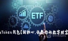 意外删除ImToken钱包？别担心，恢复你