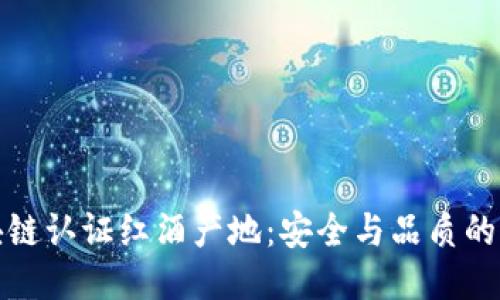 揭秘区块链认证红酒产地：安全与品质的拳拳之心