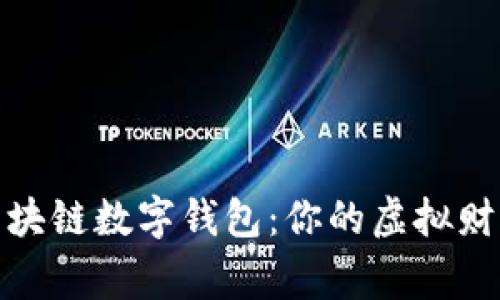 探索区块链数字钱包：你的虚拟财富管家