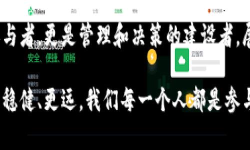    区块链：未来自治的数字王国  / 
 guanjianci  区块链, 自治, 数字经济  /guanjianci 

引言：一场自我管理的革新
在科技飞速发展的今天，区块链技术成为了推动社会变革的重要力量，它不仅仅是数字货币背后的技术，更是一个充满潜力的自治机制。设想一下，一个没有中央管理机构的社会，每个人都可以参与到管理和决策中，这就是区块链技术所带来的自治性。它不仅仅影响着我们的经济和商业模式，更是在重新定义我们生活的方方面面。

区块链的基本概念
在深入讨论区块链的自治性之前，我们需要先了解区块链的基本概念。区块链，顾名思义，是由一系列数据块按时间顺序依次链接而成的数据结构。这些数据块储存着交易信息，每一个区块都通过密码学保护，确保其数据的安全与稳定。区块链的核心特征包括：去中心化、透明性、不可篡改和可信性。

去中心化：告别单一决策
传统的管理模式通常依赖于一个中心化的实体来进行监督和决策，想象一下如同一位高高在上的国王。然而，区块链的去中心化设计所带来的自治性，则像是一场民主革命，让每一个参与者都拥有发言权和决策权。无论是在公司治理，还是在社区管理中，所有成员都可以通过共识达成团队目标，从而真正实现自治。

透明性：阳光下的交易
在一个透明的区块链系统中，所有的交易信息都是公开的，任意一个人都可以查询和验证。这种透明性不仅可以防止欺诈行为的发生，还能增强用户之间的信任关系。就如晨光中的清泉，清澈透明，谁都能看见，这样的环境使得每个人都对自己的行为负责，进一步增强自治的可能性。

不可篡改性：建立长久信任
区块链的不可篡改特性则如同一座坚固的堡垒，确保了数据在经过验证后无法被随意更改。这种特性为自治体系提供了安全保障，使得每一个参与者都可以在其上建立起必要的信任。如果有人试图篡改数据，那么他需要控制超过50%的网络节点，这几乎是不可能的。如此，参与者可以放心地信任系统，从而更积极地参与自治。

智能合约：自我执行的契约
智能合约是运行在区块链上的自动执行的合约代码，简直犹如精密的时钟，只需设定好时间，它便能自动运作。在自治环境中，智能合约能够有效地减少信任成本，节省时间和精力。设想一下，一个没有中介的房屋租赁过程，通过智能合约，租客可以直接将租金转入房东账户，整个过程快速、透明且安全。这种自我执行的契约更大程度地简化了人们的生活。

去中介化经济：人人皆为参与者
区块链技术最终形成的去中介化经济，让每一个人都可以成为经济活动的参与者，无需依赖传统的银行、平台等中介机构。打破了传统的金字塔结构，所有人都能在同一水平线上平等交流，提升了自治的能力。这种新经济模式像一座崭新的桥梁，连接起了每一个个体，从而创造出更多的机会与可能。

案例分析：区块链自治在实践中的应用
现在，让我们看一下区块链自治在实际生活中的一些应用案例。例如，在某些农产品交易市场，区块链被用来追踪每一件商品的来源和质量。消费者在购买时，可以通过扫描二维码获取商品的完整历史，从而在选择时更有信心。这不仅加速了农民与消费者之间的联系，也促进了公平贸易的理念。

挑战与展望：通往完全自治的道路
尽管区块链的自治性展现了无限的可能性，但在实际运用中也面临挑战。技术的普及程度、防范身份欺诈、法律法规的完善等都是需要解决的问题。展望未来，我们相信，随着技术的不断成熟和应用案例的增多，区块链的自治性将会在更多领域生根发芽，真正构建出一个由无数个体共同管理的数字社会。

总结：迈向数字王国的征程
区块链的自治性仿佛是打开了一扇通往未来的大门，让我们看到了一个去中心化、透明而可信赖的新世界。在这样的数字王国中，每一个个体不仅仅是消费的参与者，更是管理和决策的建设者。展望未来，我们期待每个人都能够在这片数字天空下，找到属于自己的位置，共同书写新的历史篇章。

通过上述内容的翔实阐述，可以感受到区块链技术所带来的变革与希望。这不仅是一场技术革命，更是我们未来生活方式的重新定义。如何在这条路径上走得更稳健、更远，我们每一个人都是参与者。而这一切，正是区块链自治性所赋予我们的无限可能。