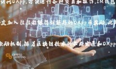在IM钱包中，DApp币一般指的是与分布式应用程序