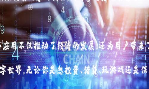 区块链技术近年来迅速发展，并在多种领域中展现出其潜力。许多区块链应用程序（APP）应运而生，以满足不同用户的需求。以下是一些著名的区块链APP，涵盖了加密货币、去中心化金融（DeFi）、游戏以及其他应用领域。

### 1. 加密货币钱包类APP

#### 1.1 Coinbase
Coinbase 是一个用户友好的加密货币钱包和交易平台。它允许用户在全球范围内购买、出售和存储比特币、以太坊以及其他多种加密货币。Coinbase 的界面简洁，适合初学者使用。

#### 1.2 MetaMask
MetaMask 是一个以太坊钱包和去中心化应用（dApp）浏览器。用户可以通过它安全地存储以太坊及其代币，并与各种去中心化金融应用进行互动。MetaMask 特别适合喜欢以太坊协议及其生态系统的用户。

### 2. 去中心化金融（DeFi）APP

#### 2.1 Uniswap
Uniswap 是一个流行的去中心化交易所，让用户可以在没有中介的情况下交换ERC-20代币。它使用自动化市场做市商（AMM）机制，让用户能轻松参与流动性池，赚取交易手续费。

#### 2.2 Aave
Aave 是一个去中心化借贷平台，用户可以在平台上借出或借入各种加密资产。当用户借出代币时，会获得利息收益。Aave 创新的闪电贷款功能允许用户在没有抵押的情况下进行即时贷款，仅需在同一交易中归还。

### 3. 区块链游戏类APP

#### 3.1 Axie Infinity
Axie Infinity 是一款基于区块链的游戏，玩家可以收集、饲养和与虚拟宠物（称为Axies）战斗。每个Axie都是一个非同质化代币（NFT），玩家可以在游戏内赚取加密货币。

#### 3.2 Decentraland
Decentraland 是一个虚拟现实平台，用户可以购买、建设和交易虚拟土地和物品。每一个虚拟资产都是基于区块链的NFT，赋予玩家真正的所有权，创造了一个互动紧密的用户社区。

### 4. 供应链管理APP

#### 4.1 VeChain
VeChain 是一个专注于供应链管理的区块链平台，帮助企业实时追踪产品。在VeChain上，企业可以确保其产品的真实性，减轻伪造风险。

#### 4.2 IBM Food Trust
IBM Food Trust 是一个基于区块链的食品安全平台，旨在改善食品供应链的透明度和追踪能力。通过扫描QR码，消费者可以快速获取食品的来源和处理过程的信息，并确保食品的安全性。

### 5. 身份验证和数据隐私APP

#### 5.1 Civic
Civic 是一个去中心化身份验证平台，让用户可以安全地管理和共享个人身份信息。通过Civic，用户能够在无需共享繁杂信息的情况下轻松验证自己的身份。

#### 5.2 SelfKey
SelfKey 是一个自我主权身份平台，让用户拥有对个人数据的完全控制。用户可以通过这个平台安全地存储和分享自己的身份信息，以便在不同的服务中进行验证。

### 6. 其他创新型APP

#### 6.1 Brave
Brave 是一个快速且隐私保护的浏览器，内置加密货币基本注意力代币（BAT）系统。用户在浏览网页时可以通过观看广告获得BAT代币，而广告商也能通过这套系统更有效地推广自己的产品。

#### 6.2 Steemit
Steemit 是一个去中心化的社交媒体平台，用户可以通过发布和评论内容来赚取加密货币。这个平台鼓励优质内容的创作，同时参与者也能通过社区的支持获得经济回报。

### 总结

区块链APP的应用范围从金融到社交，从娱乐到身份验证，展现了技术在我们生活中的多种可能性。这些应用不仅推动了经济的发展，还为用户带来了更高的自由度和创新的体验。随着区块链技术的不断进步，我们可以期待更多的创新应用出现在未来。

通过对上述区块链APP的了解，你或许能够找到适合自己的应用，进一步探索这个不断发展和变化的数字世界。无论你是想投资、借贷、玩游戏还是保护个人隐私，区块链技术都为你打开了一扇新的大门。