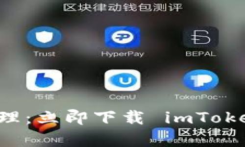 安全便捷的数字资产管理：立即下载 imToken 钱包，掌控你的财富！