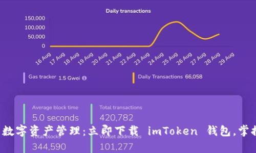 安全便捷的数字资产管理：立即下载 imToken 钱包，掌控你的财富！