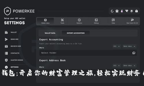 小鹅钱包：开启你的财富管理之旅，轻松实现财务自由！