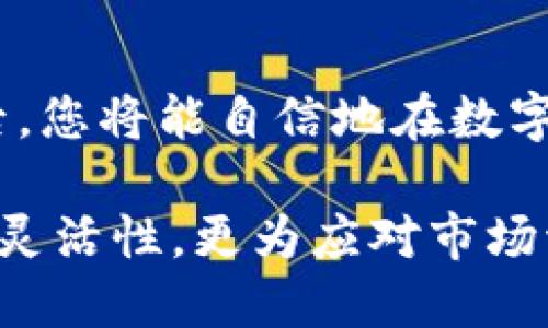 将IM钱包中的资金转换为USDT（泰达币）涉及几个步骤。这里将详细介绍整个过程，帮助你轻松完成资金转换。

第一步：了解IM钱包与USDT的基础知识

IM钱包是一种数字货币钱包，支持多种加密资产的存储与管理。而USDT是基于区块链技术的稳定币，它的价值与美元1:1挂钩，为交易者提供了一种减少市场波动影响的有效工具。在决定将IM钱包中的资产转换为USDT之前，了解这两者的功能及使用情境是至关重要的。

第二步：选择合适的交易平台

要将IM钱包的资产转换为USDT，首先你需要选择一个支持IM钱包的交易平台。市场上有许多加密货币交易所，例如币安、火币网、OKEx等。在选择交易平台时，请注意以下几点：

ul
    listrong手续费：/strong不同交易平台的交易手续费可能会有所不同，因此在选择时要考虑成本。/li
    listrong安全性：/strong选择一个信誉良好并且有完善安全措施的交易平台，以保障你的资金安全。/li
    listrong用户体验：/strong平台的操作界面是否友好、服务是否及时也很重要。/li
/ul

第三步：注册并完成身份验证

在你选择好交易平台后，需要注册一个账户。一般而言，注册流程相对简单，只需提供电子邮件和设置密码。注册完成后，许多平台还要求用户进行身份验证（KYC过程），以增强交易安全性并符合相关法律法规。这一过程可能需要上传身份证明文件或进行视频验证。

第四步：将IM钱包中的资产转移到交易平台

身份验证完成后，你需要将IM钱包中的数字资产转移到所选择的交易平台。这通常涉及生成一个存款地址并从IM钱包中发送资金。例如，登录你的IM钱包，找到“发送”功能，输入交易平台提供的存款地址，并确认交易。请注意，转账过程中可能会收取网络手续费。

第五步：进行交易，将资产兑换为USDT

资金到账后，你可以在交易平台中找到对应的交易对，例如“BTC/USDT”或“ETH/USDT”，根据你IM钱包中资产的类型进行相应的交易。输入你希望交易的数量，并确认交易细节，点击“买入”或“出售”按钮。一旦交易完成，你的账户中将会显示相应数量的USDT。

第六步：将USDT提取到钱包中

如果你打算长期持有USDT，可以选择将其转移到你的数字钱包中，确保其安全。登录你的交易平台，选择“提现”功能，输入你的USDT地址以及提取的数量，确认交易。这一步骤同样需要支付网络手续费。

第七步：注意事项与小贴士

在整个转换过程中，有几点需要特别注意：

ul
    listrong价格波动：/strong加密货币市场波动较大，交易时需注意市场行情，以避免因价格剧烈波动而导致损失。/li
    listrong安全第一：/strong要始终保持账户的安全，使用强密码，并启用两步验证。/li
    listrong合法合规：/strong确保你的交易行为符合相关国家的法律法规，避免不必要的法律风险。/li
/ul

总结

将IM钱包中的资产转换为USDT看似复杂，但只要按照上述步骤进行操作，你就可以轻松完成这一过程。掌握这些基本步骤后，您将能自信地在数字货币的海洋中遨游，实现自己的加密资产增值！

通过这些详细的步骤和具体的操作指导，相信每位读者都能顺利将IM钱包中的资产成功转换为USDT。这不仅提升了交易的灵活性，更为应对市场波动提供了可靠的支持。