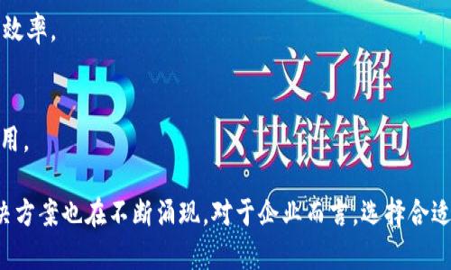 区块链技术目前被广泛应用于各个行业，因此，很多公司都在开发和提供相关的区块链系统软件。以下是一些知名的区块链系统软件公司：

### 1. IBM
IBM 的区块链解决方案基于 Hyperledger Fabric，专注于企业级应用，为各行各业提供区块链技术支持。

### 2. ConsenSys
作为以太坊的核心开发者，ConsenSys 提供一系列工具和服务，帮助开发者和企业构建分散式应用（DApps）。

### 3. Ripple
Ripple 专注于金融服务，通过其区块链技术实现跨境支付的即时性和安全性。

### 4. Chain
Chain 提供企业级的区块链解决方案，专注于金融服务，帮助企业实现资产的安全和高效管理。

### 5. Blockstream
Blockstream 以比特币为基础，开发了一系列产品，包括侧链和安全硬件，推动比特币生态系统的发展。

### 6. VeChain
VeChain 专注于供应链管理，通过区块链技术提升产品的透明性和可追溯性。

### 7. Hyperledger
一个开源的区块链项目，由多个公司和组织共同维护，提供多种区块链框架供开发者使用。

### 8. Binance Smart Chain
虽然 Binance 以交易所闻名，但其智能合约平台 Binance Smart Chain 也吸引了大量的开发者和项目方。

### 9. R3
R3 提供 Corda 平台，专注于金融行业的区块链技术，旨在提升交易和数据管理的效率。

### 10. Algorand
Algorand 提供的区块链平台以其高效性和可扩展性著称，适用于各种去中心化应用。

以上公司是区块链系统软件领域的一些代表，随着技术的不断发展，相关公司和解决方案也在不断涌现。对于企业而言，选择合适的区块链解决方案可以带来多方面的益处，包括提升效率、降低成本和增强安全性。