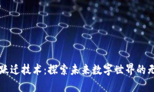 区块链跃迁技术：探索未来数字世界的无限可能