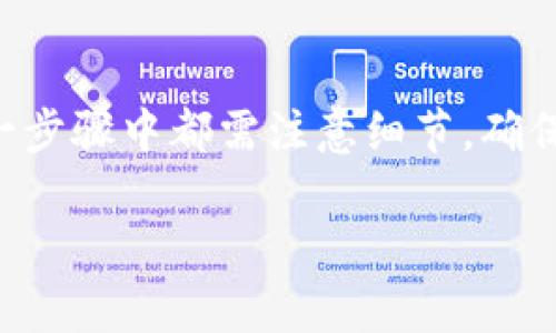 在OKEx交易所将资金提现到imToken钱包的过程相对简单。下面是详细的步骤指导，帮助你顺利完成提现操作。

第一步：登录OKEx账户
首先，你需要打开OKEx官网或应用程序，并使用你的账户信息登录。确保你的账户已经完成实名验证，并有可用的余额进行提现。

第二步：进入提现页面
登录后，在首页或账户页面找到“资产”或“钱包”选项，点击进入。通常会有“提现”按钮，点击后进入提现页面。

第三步：选择提现币种
在提现页面，选择你希望提现的数字货币，比如以太坊（ETH）或比特币（BTC）。如果你已经在OKEx拥有不同类型的数字货币，请确保选择正确的币种，这样才能顺利提现到imToken钱包中。

第四步：填写提现金额和地址
在选择币种后，需要填写提现金额和提币地址。提币地址就是你imToken钱包的地址，你可以打开imToken钱包，选择相应的数字币种，复制钱包地址。在OKEx的提现页面，将这个地址粘贴到“提现地址”中，注意确认地址的正确性。

第五步：确认并提交提现申请
在填写好提现金额和地址后，再次确认一遍信息无误，尤其是钱包地址。这是确保资金安全的关键步骤。在确认一切无误后，点击“提交提现申请”按钮。如果你开启了双重认证，系统会要求你完成相应的安全验证。

第六步：检查提现状态
提交申请后，你可以在提现记录中查询到提现的状态，通常会有“处理中”、“已完成”等状态显示。如果提现状态为“已完成”，说明你的数字货币已经成功转入到imToken钱包中。

第七步：在imToken中确认余额
最后，打开imToken钱包，查看你的资产余额，确认提现的数字货币已经到账。若没有立即到账，请耐心等待，因为区块链网络确认时间可能会有所不同。

常见问题解答
在提现过程中，可能会遇到一些问题。以下是一些常见问题及解决方案：
ul
    listrong提现地址错误怎么办？/strong 如果你填写的提币地址出现错误，资金将无法找回，因此在提交之前一定要认真核对。/li
    listrong提现未到账怎么办？/strong 如果提现申请已经完成，但未在imToken中看到资金，建议查看交易记录，确认区块链状态。同时也可以联系OKEx客服了解情况。/li
    listrong网络拥堵会影响提现吗？/strong 是的，在网络拥堵时，资金到账可能会出现延迟，耐心等待即可。/li
/ul

总结
以上就是将OKEx交易所的数字货币提现到imToken钱包的详细流程。虽然整个过程比较简单，但在每一步骤中都需注意细节，确保资金转移的安全。如果你对数字货币提现流程还有任何疑问，欢迎随时咨询相关专业人士或讨论社区。

希望这份指南能够帮助你顺利完成数字货币的提现，并享受使用imToken钱包带来的便利。