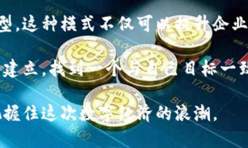 区块链外包：选择优秀合作伙伴，实现创新与价值

区块链, 外包, 公司/guanjianci

在当今数字经济的浪潮中，区块链技术以其独特的去中心化特性，正在全方位影响着各行各业。从金融、供应链到医疗健康、内容创作，区块链的应用场景越来越广泛。然而，对于许多企业来说，如何有效地实施区块链解决方案依然是一项挑战。在这种情况下，区块链外包服务成为一种越来越受欢迎的选择。

什么是区块链外包？
区块链外包是指企业将区块链技术的开发和落实工作委托给专业外包公司。这些公司通常拥有丰富的技术积累和实践经验，能够帮助企业在区块链技术上快速上手，降低投入风险，提升效率。从技术咨询、原型开发到系统集成，优秀的区块链外包公司能够通过一站式服务满足企业的需求。

选择区块链外包公司的重要性
对于想要在区块链领域开拓创新的企业而言，选择一个合适的外包合作伙伴绝对是至关重要的。首先，区块链技术的复杂性以及快速发展的市场环境使得企业很难独立掌握所有相关知识。例如，企业可能需要整合智能合约、去中心化应用（DApp）、节点网络搭建等多项技术，而这种技术整合的过程往往需要专业的团队来实现。
其次，优秀的外包公司不仅可以提供技术支持，还能够为企业的具体需求量身定制解决方案。比如，一些公司擅长于金融领域的去中心化交易所（DEX）开发，而另一些公司则可能在企业级区块链解决方案上拥有多年的经验。通过选择合适的外包公司，企业能够充分发挥自身的业务优势，聚焦核心竞争力。

区块链外包公司推荐
接下来，我们来看看一些在区块链外包领域具有良好声誉的公司，这些公司可以成为您值得信赖的合作伙伴。

h41. Consensys/h4
作为以太坊生态系统的先驱，Consensys 在区块链开发和咨询方面具有无可比拟的专业知识。它不仅提供技术解决方案，还致力于推动区块链技术的普及和应用。无论是针对初创企业的区块链开发，还是大企业的数字化转型，Consensys 都能够提供相应的支持。

h42. ChainSafe/h4
ChainSafe 是一家专注于区块链技术的开发公司，其主要业务包括区块链应用开发、智能合约开发以及区块链架构设计。ChainSafe 的团队曾为多家知名企业提供过高质量的开发服务，深受客户喜爱。其细致的开发流程和快速的响应时间，让企业在实施区块链项目时省去了很多不必要的麻烦。

h43. Altoros/h4
Altoros 是一家全球数字转型服务公司，专注于区块链和人工智能的结合。它为企业提供全方位的区块链开发、咨询和集成服务。无论是创建公有链还是私有链，Altoros 均能提供专业的技术支持，帮助企业实现业务的创新与突破。

区块链外包的优势与挑战
选择区块链外包虽好，但也并非没有挑战。首先，信息安全对于区块链项目至关重要。企业在选择外包公司时，必须确保对方具备足够的安全防护措施，以避免数据泄露和项目失败的风险。其次，沟通与协作也是一个敏感的问题，跨地域的外包合作可能由于时差、语言等因素影响项目进展。因此，在选择外包公司时，企业需要充分考虑这些因素，并制定明确的合作协议。

如何选择适合的区块链外包公司？
选择合适的区块链外包公司并不是一项简单的任务。首先，企业需要详细了解公司在区块链领域的经验和技术能力。可以通过查看公司以往的项目案例、客户评价等方式获得第一手资料。此外，企业还应考虑对方的技术栈、开发流程以及后期支持服务等因素。
其次，企业在与外包公司洽谈时，应该清晰传达自己的需求和期望，包括项目的目标、预算、时间框架等。这不仅有助于外包公司更好地理解项目需求，也能减少后续沟通中的误解和矛盾。

区块链外包的未来展望
随着区块链技术的不断发展和应用场景的丰富，区块链外包服务的未来前景广阔。越来越多的企业将通过外包合作的方式，快速适应区块链的技术演变，推动数字化转型。这种模式不仅可以提升企业的创新能力，同时也能够加速区块链技术在各行各业的落地与普及。

总的来说，区块链外包作为一种有效的技术实现方式，为企业在区块链领域的发展提供了良好的支持。选择合适的外包公司，不仅是技术上的选择，更是合作伙伴关系的建立。找到一个与自己目标一致、技术能力出众的合作伙伴，将为企业的未来发展增添无限可能。

通过对区块链外包公司的深入了解以及对行业需求的准确把握，企业将在这个新兴领域中获得优质的成长机会。因此，在您迈出这一步之前，务必要做好充分的准备，把握住这次数字经济的浪潮。