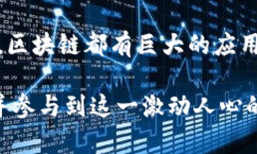 在杭州这个中国的科技之城，区块链技术的迅速发展吸引了众多企业和项目的参与。以下是一些在杭州上线的较为知名的区块链代币。

1. 作为数字经济先锋的杭州
杭州不仅是风景如画的旅游城市，更是中国数字经济的重要中心。作为阿里巴巴的故乡，这里汇聚了无数的创新企业和技术人才。近几年来，区块链技术的崛起为杭州带来了新的发展机遇，各类区块链项目陆续上线，形成了一个充满活力的区块链生态环境。

2. 杭州的区块链代币介绍
在众多的区块链项目中，有几个代币因其独特的技术背景和应用场景而备受关注。以下是一些已经上线的代币：

h42.1. Hcash（HC）/h4
Hcash是一种兼容各种区块链网络的代币，旨在实现跨链协议。它的目标是打破不同区块链之间的壁垒，使得数据和价值能够自由流动。Hcash项目由杭州的团队创建，并通过技术创新来推动数字经济的发展。

h42.2. 杭州数字货币（HDM）/h4
杭州数字货币是一个面向本地市场的代币，旨在促进当地商家和消费者之间的交易。通过该代币，用户可以在参与商家处享受折扣和优惠，推动了区块链技术在日常生活中的应用。

h42.3. AntChain（蚂链）/h4
作为阿里巴巴集团旗下的区块链解决方案，AntChain为各行各业提供可靠的数据安全与可信的交易记录。它的代币在企业间的供应链管理、数字身份认证等领域展现出重要的应用潜力。

3. 杭州区块链的发展现状
在政府的推动和市场的需求下，杭州的区块链产业正在稳步发展。政府出台了一系列政策，鼓励区块链技术的研究和应用，吸引了大量的投资和创业团队。区块链会议、展览等活动频繁举办，让公众对这一新兴技术有了更深入的了解。

4. 未来展望：杭州的区块链空间
随着技术的不断进步和应用场景的不断扩展，杭州的区块链未来将会更加光明。无论是在金融、供应链、智慧城市还是数字版权等领域，区块链都有巨大的应用潜力。区块链代币将成为推动这一进程的重要力量。在这个充满机遇的时代，杭州正在朝着成为全球区块链技术中心的方向不断迈进。

通过对杭州区块链代币的介绍，读者可以看到这里丰富的区块链生态、创新的技术应用以及未来的广阔前景。希望更多的人能够关注并参与到这一激动人心的领域中，让我们共同见证杭州在区块链领域的崛起。