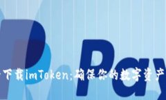 如何安全下载imToken：确保你的数字资