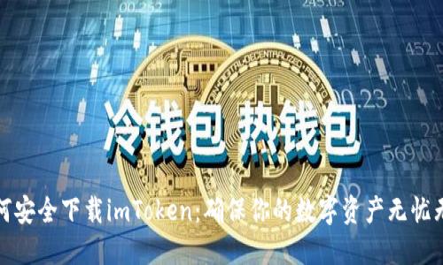 如何安全下载imToken：确保你的数字资产无忧无虑