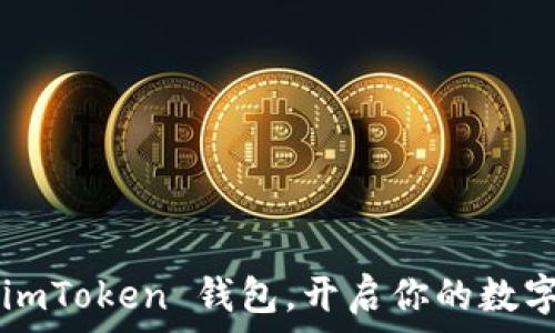   
轻松安装 imToken 钱包，开启你的数字资产之旅！