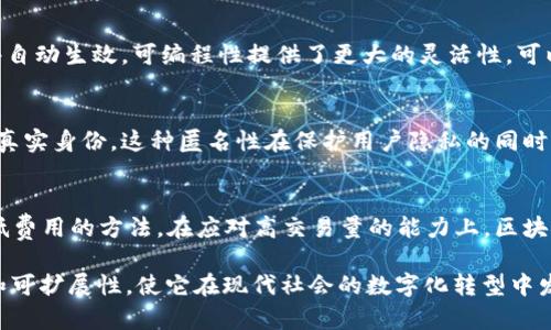 区块链是一种去中心化的数字账本技术，它在各个领域得到了广泛的应用。区块链的特征使得它在数据处理、存储和安全等方面具有独特的优势。下面列出了区块链的一些主要特征：

1. 去中心化
区块链的去中心化是指没有一个中央权威机构控制整个网络。相反，数据存储在网络中的多个节点上，每个节点都有相同的权限和责任。这种结构使得信息传递和处理不再依赖于单一实体，降低了系统被攻击或操控的风险。

2. 透明性
区块链技术的透明性使得所有交易记录都可以被网络中的每个参与者查看。这意味着任何人都能够验证过去的交易，而不需要经过第三方的审查。这种透明的特性在金融、供应链等领域特别有价值，可以有效防止欺诈和数据篡改。

3. 不可篡改性
区块链的数据一旦被记录，便无法更改或删除。每个区块都包含一个哈希值，连接到前一个区块，这使得任何对已存在区块的修改都会影响到后续所有区块，从而被网络中的节点识别出来。这种不可篡改的特性为数据提供了高度的安全性，保障了交易的可靠性。

4. 安全性
区块链使用加密算法保护数据安全。每个节点都通过密码学的技术来验证交易的有效性和防止虚假交易。这意味着，即使是拥有最高权限的用户也无法篡改已有的数据，确保了系统的安全性。此外，去中心化结构进一步增强了对单点故障的抵抗力。

5. 共识机制
区块链依赖于共识机制来维护网络的安全与一致性。参与者通过某种协议达成一致，例如比特币采用的工作量证明（Proof of Work）机制。这些机制确保了所有的节点在新区块的添加上达成共识，防止双重支付和网络攻击。

6. 可编程性
许多区块链平台，如以太坊，支持智能合约的功能。这使得开发者能够创建自执行的合约，其中的条款和条件自动生效。可编程性提供了更大的灵活性，可以在不同的行业中实现自动化和效率提升。

7. 参与者匿名性
虽然区块链技术是公开透明的，但参与者的身份往往是匿名的。用户通过加密地址进行交易，而不直接显示真实身份。这种匿名性在保护用户隐私的同时，也为某些行业提供了必要的安全性。

8. 适应性和可扩展性
区块链技术仍在不断发展，并能够适应新的需求和技术进步。许多区块链项目正在研究提高交易速度和降低费用的方法。在应对高交易量的能力上，区块链技术也在寻求可扩展性，以满足日益增长的市场需求。

总结起来，区块链的去中心化、透明性、不可篡改性、安全性、共识机制、可编程性、参与者匿名性以及适应性和可扩展性，使它在现代社会的数字化转型中发挥着重要的作用。随着技术的不断发展，区块链有望在更多的领域中展现其独特价值。