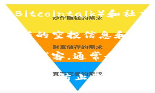 要查看IM钱包（Immutable X Wallet）最新的空投信息，您可以通过以下几种方式获取相关信息：

1. **官方网站和社交媒体**：访问IM钱包的官方网站和官方社交媒体账号（如Twitter、Telegram、Discord等），这些平台通常会发布最新的空投信息和项目动态。

2. **加密货币论坛和社群**：参与一些大型的加密货币论坛（如Reddit、Bitcointalk）和社交媒体群组，很多用户会分享最新的空投信息和相关经验。

3. **专业的空投网站**：网站如Airdrop Alert、Airdrop Bob等，提供最新的空投信息和项目评测，可以定期查看这些网站。

4. **新闻媒体和博客**：关注一些专注于区块链和加密货币的新闻媒体和博客，通常会有关于新空投和钱包更新的报道。

确保在参与任何空投活动时，您要小心谨慎，避免提供私钥或个人敏感信息，以防止诈骗和信息泄露。