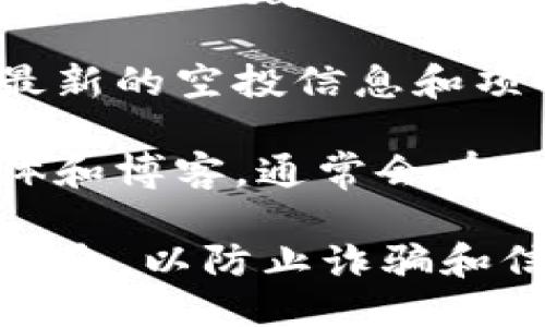 要查看IM钱包（Immutable X Wallet）最新的空投信息，您可以通过以下几种方式获取相关信息：

1. **官方网站和社交媒体**：访问IM钱包的官方网站和官方社交媒体账号（如Twitter、Telegram、Discord等），这些平台通常会发布最新的空投信息和项目动态。

2. **加密货币论坛和社群**：参与一些大型的加密货币论坛（如Reddit、Bitcointalk）和社交媒体群组，很多用户会分享最新的空投信息和相关经验。

3. **专业的空投网站**：网站如Airdrop Alert、Airdrop Bob等，提供最新的空投信息和项目评测，可以定期查看这些网站。

4. **新闻媒体和博客**：关注一些专注于区块链和加密货币的新闻媒体和博客，通常会有关于新空投和钱包更新的报道。

确保在参与任何空投活动时，您要小心谨慎，避免提供私钥或个人敏感信息，以防止诈骗和信息泄露。