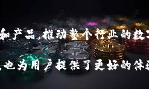 洗车保养领域的区块链产品正在逐渐崭露头角，利用区块链技术的去中心化、透明和不可篡改性，使得洗车保养的过程更加高效和可靠。以下是一些与洗车保养相关的区块链产品和平台：

### 1. 汽车服务平台
一些汽车服务平台通过区块链技术建立了透明的服务记录，这些记录包括洗车、保养、修理等历史。这些平台利用智能合约来自动化服务过程，例如，用户可以通过区块链钱包支付洗车费用，服务完成后自动生成服务记录，确保信息的真实性。

### 2. 车主奖励系统
许多洗车保养企业使用区块链技术开发车主奖励系统。车主通过参加洗车或保养活动，可以获得代币或积分，这些代币可以在平台上兑换服务或优惠。这种机制不仅提高了客户的粘性，也促进了品牌的忠诚度。

### 3. 汽车维修历史记录
通过区块链技术，洗车和保养服务的历史记录可以永久存储且无法被修改。这使得二手车交易时，买家可以直接查阅车辆的保养和维修历史，提高了交易的透明度和安全性。

### 4. 安全支付和合约管理
区块链提供了一种安全、快速的支付方式，用户可以直接通过加密货币进行洗车和保养费用的支付。同时，智能合约可以确保服务的规则和条件得到遵守，提供了更高的保障。

### 5. 数据共享与隐私保护
在洗车和保养的过程中，车主的信息和车辆数据需要安全地共享。区块链技术可以提供安全的数据共享解决方案，使得相关方能够在保护隐私的前提下访问所需的数据，确保服务质量。

### 6. 洗车服务的市场平台
一些新兴的洗车服务平台基于区块链构建了一个市场，使得独立的洗车服务提供商和客户能够直接对接，省去中介费用。这种模式不仅降低了成本，也为消费者提供了更多的选择。

### 7. 生态运营
一些区块链项目希望和洗车保养相关的生态系统整合，比如开设永续洗车计划，车主可以选择定期自动洗车和保养服务，为他们提供便利的同时，也为环保做出贡献。

### 8. 配件及耗材追踪
区块链技术还可以被用来追踪洗车和保养过程中使用的配件及耗材的来源，确保其质量和合法性。这不仅提升了消费者的信任感，也有助于商家管理供应链。

### 9. 社区驱动的洗车服务
一些区块链项目倡导社区治理，允许社区成员投票决定洗车服务的运营方式、定价策略等。这种去中心化的模式使得消费者更有参与感和归属感。

### 10. 持续创新与发展
随着技术的发展和市场的需求，区块链在洗车和保养领域的应用将不断创新，可能会出现更加复杂的平台和产品，推动整个行业的数字化转型。

总结来说，洗车保养区块链产品正在以各种形式逐渐进入市场，这些产品不仅提升了服务的透明度和效率，也为用户提供了更好的体验。未来，随着区块链技术的进一步发展，洗车保养领域可能会迎来更多的创新与变革。